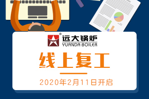 遠(yuǎn)大鍋爐，線上復(fù)工開啟，隔離疫情，不隔服務(wù)