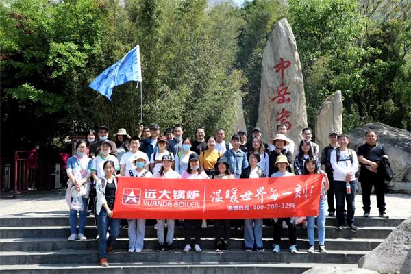 遠大鍋爐開展嵩山團建活動，全員登頂峻極峰