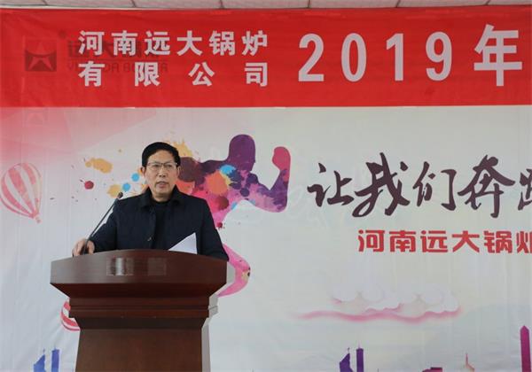遠(yuǎn)大鍋爐隆重召開2019年度銷售工作會(huì)議
