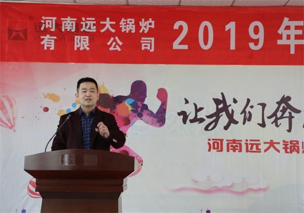 遠(yuǎn)大鍋爐隆重召開2019年度銷售工作會(huì)議