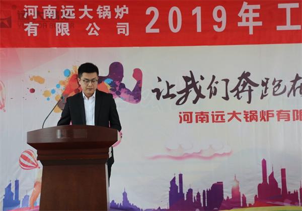 遠(yuǎn)大鍋爐隆重召開2019年度銷售工作會(huì)議