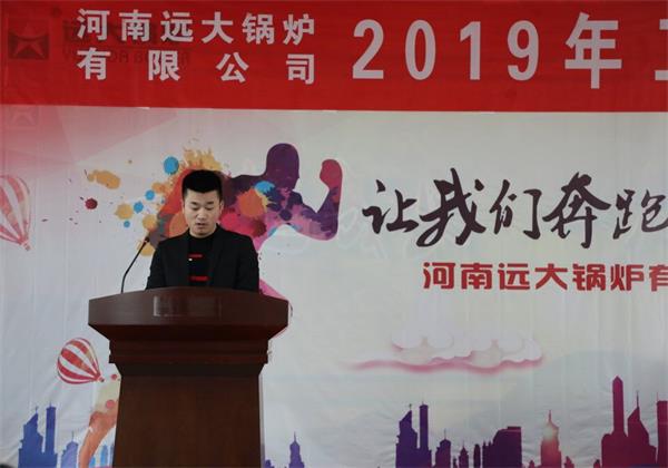 遠(yuǎn)大鍋爐隆重召開2019年度銷售工作會(huì)議